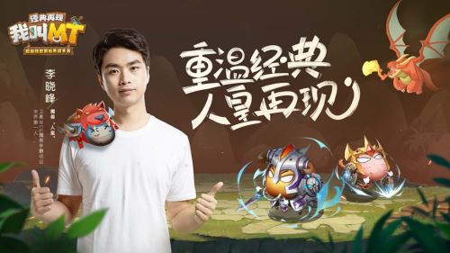 我叫MT：经典再现2