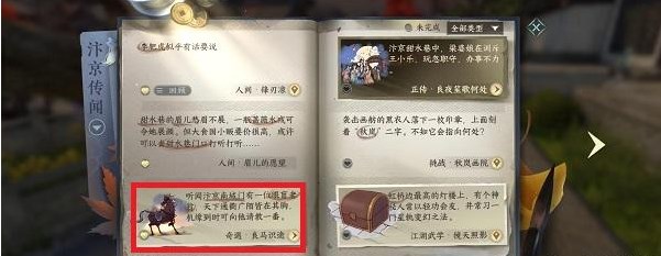 逆水寒手游良马识途奇遇怎么通关 良马识途奇遇任务触发详细攻略图片2