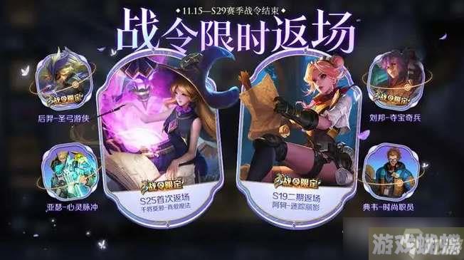 《王者荣耀》s29战令返场皮肤