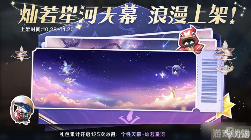 《王者荣耀》灿若星河天幕保底价格