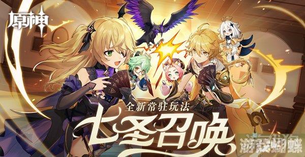 原神七圣召唤规则是什么 玩法包教包会！