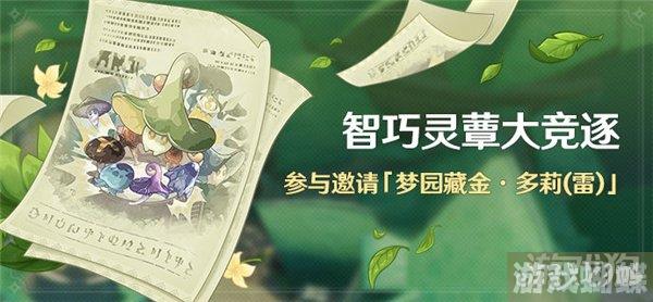原神智巧灵蕈大竞逐玩法介绍 什么时候开始！