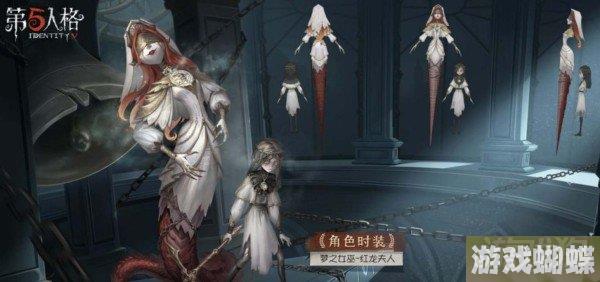 第五人格红龙夫人值得抽吗 红龙夫人怎么样！