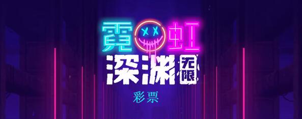 霓虹深渊无限彩票怎么样 彩票使用评测图片1