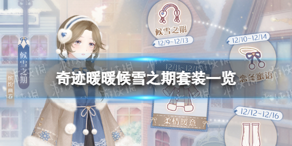 奇迹暖暖候雪之期套装一览 奇迹暖暖免费冬日套装候雪之期！