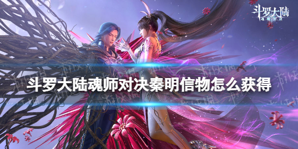 斗罗大陆魂师对决秦明信物怎么获得 秦明信物获取方法！
