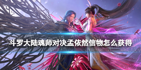 斗罗大陆魂师对决孟依然信物怎么获得 孟依然信物获取方法！