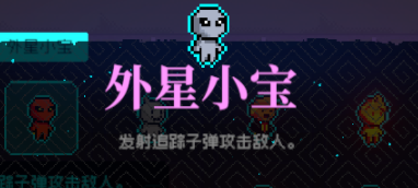 霓虹深渊无限外星大宝怎么样 外星大宝玩法攻略！
