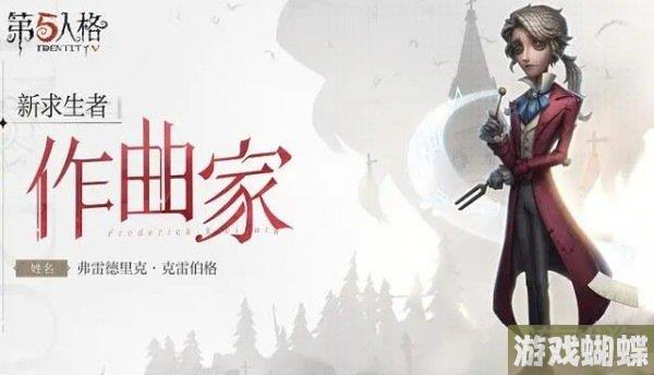 第五人格作曲家名字叫什么 作曲家全名介绍！