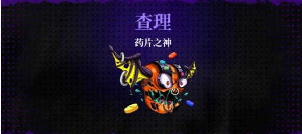 霓虹深渊无限药片之神乔治、查理通关攻略 乔治、查理药片之神怎么打图片2