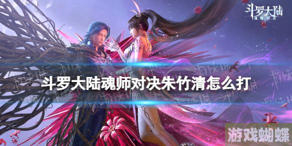 斗罗大陆魂师对决朱竹清怎么打 巅峰演武朱竹清打法攻略！