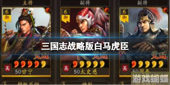 三国志战略版白马虎臣 甘宁太史慈周泰！