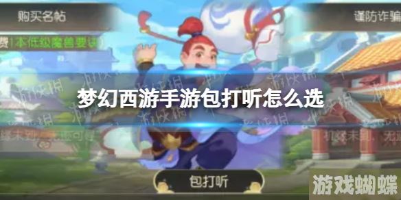 梦幻西游手游包打听怎么选 梦幻西游手游梦长安包打听事件攻略！