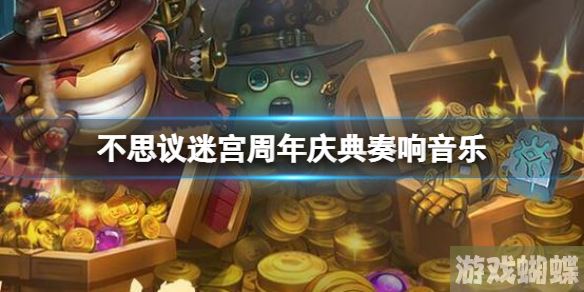 不思议迷宫周年庆典奏响音乐 不思议迷宫奏响音乐定向越野攻略！