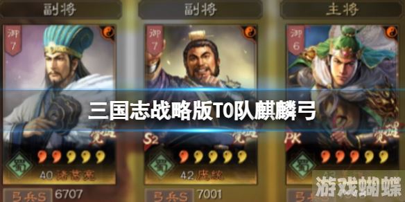 三国志战略版T0队麒麟弓 姜维庞统诸葛亮！
