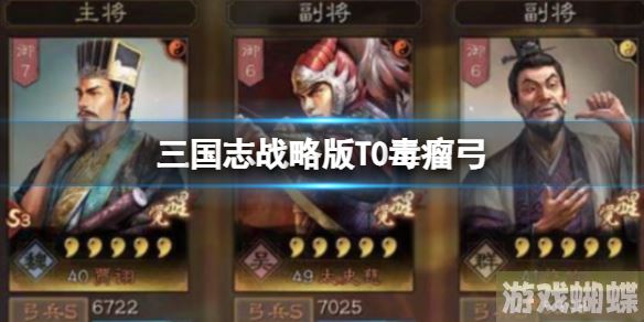 三国志战略版T0毒瘤弓 贾诩太史慈许攸！