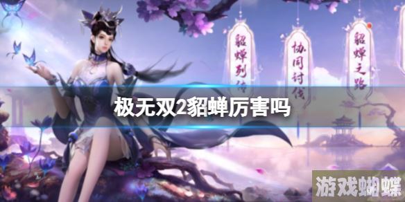极无双2貂蝉技能介绍 貂蝉技能连招技巧！