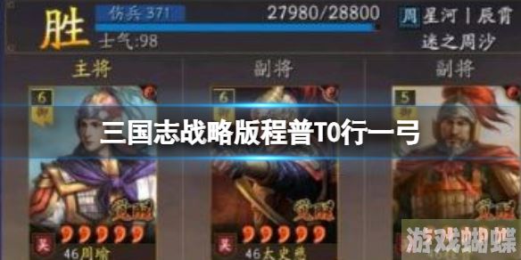 三国志战略版程普T0行一弓 周瑜太史慈程普！
