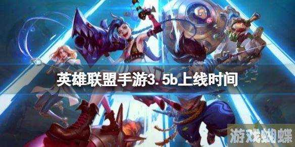 英雄联盟手游3.5b上线时间 lol手游3.5B更新时间介绍！