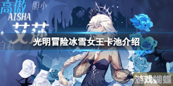 光明冒险冰雪女王卡池介绍 光明冒险心愿招募凌冽！
