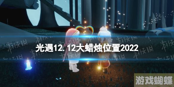光遇12月12日大蜡烛在哪 光遇12.12大蜡烛位置2022！