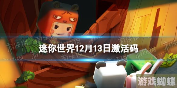 迷你世界12月13日激活码 迷你世界2022年12月13日礼包兑换码！