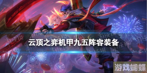 云顶之弈机甲九五阵容装备 云顶之弈手游S8九五装备搭配推荐！