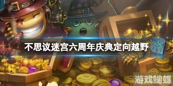 不思议迷宫六周年庆典定向越野 不思议迷宫六周年越野完成攻略！