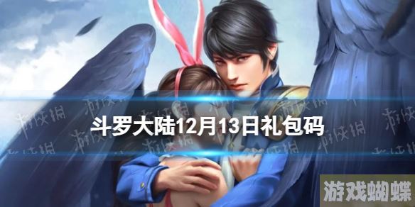 斗罗大陆12月13日激活码 斗罗大陆h5礼包码12月最新！
