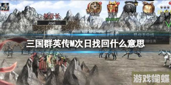 三国群英传M次日找回什么意思 三国群英传M亚服次日找回功能介绍！