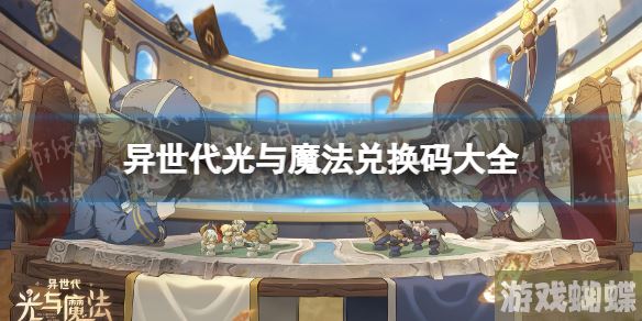 异世代光与魔法兑换码大全 异世代光与魔法公测兑换码分享！