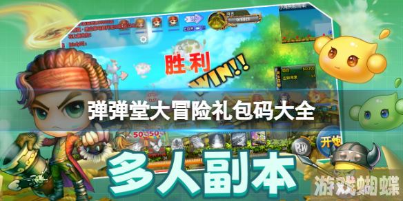 弹弹堂大冒险礼包码大全 弹弹堂大冒险礼包兑换码分享！