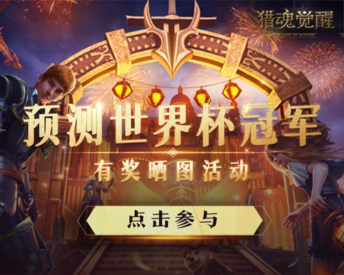 燃情世界杯 《猎魂觉醒》邀你助力心中的冠军球队！！