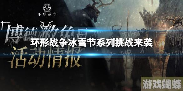 环形战争冰雪节系列挑战来袭 环形战争冰雪节活动说明！