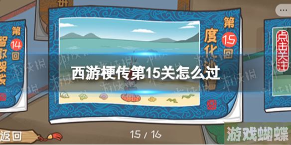 西游梗传第15关怎么过 西游梗传第十五关度化沙僧通关攻略！