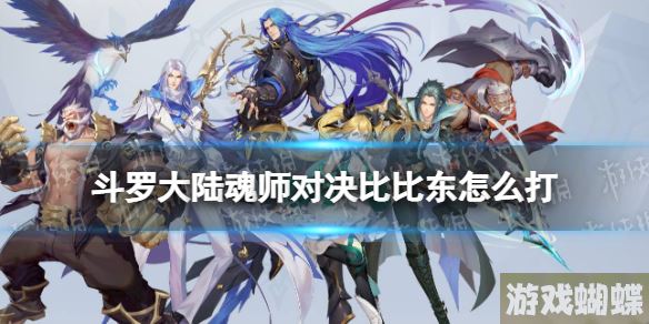 斗罗大陆魂师对决比比东怎么打 巅峰演武比比东打法攻略！