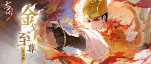 《忘川风华录》手游金戈至尊淘汰赛开启！
