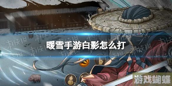 暖雪手游白影怎么打 暖雪白影打法攻略！