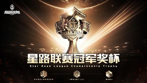 《巅峰战舰》2022 Star Road 星路联赛官方周边情报来袭！！