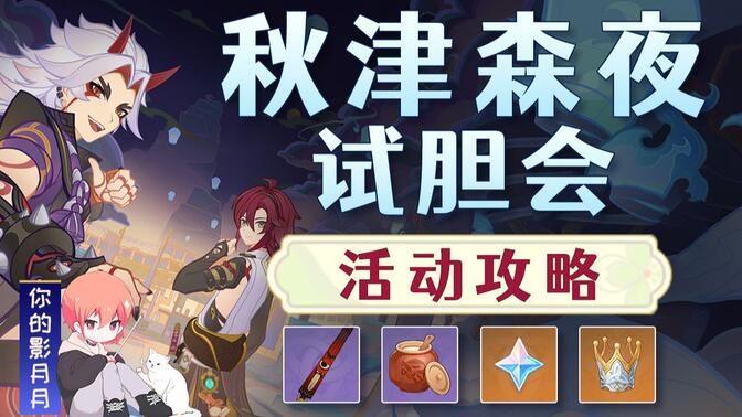 原神试胆大会攻略 秋津森夜试胆会怎么玩图片1