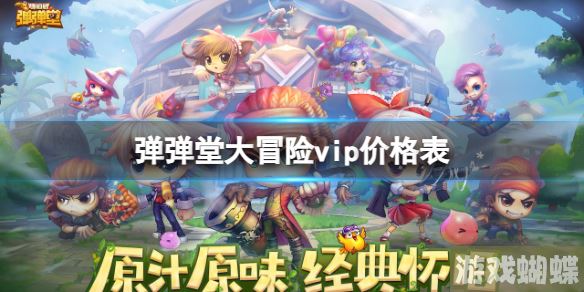 弹弹堂大冒险vip价格表 弹弹堂大冒险VIP价格一览！
