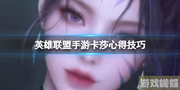 英雄联盟手游卡莎心得技巧 手游卡莎AD心得分享！