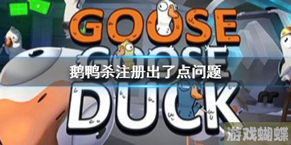 鹅鸭杀注册出了点问题 鹅鸭杀手游注册出问题解决方法！