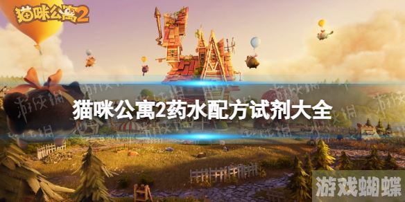 猫咪公寓2药水配方试剂大全 猫咪公寓2药水怎么制作！