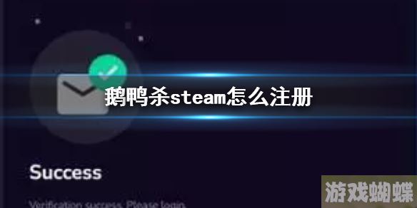鹅鸭杀steam怎么注册 鹅鸭杀手游steam注册方法介绍！
