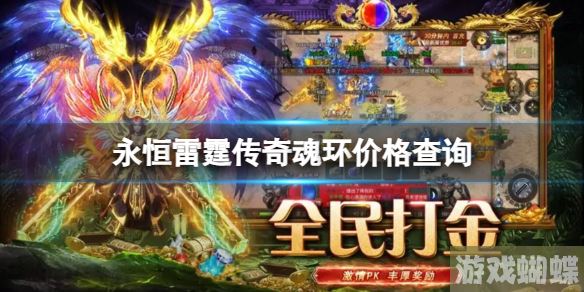 永恒雷霆传奇魂环价格查询 永恒雷霆魂环价格一览！