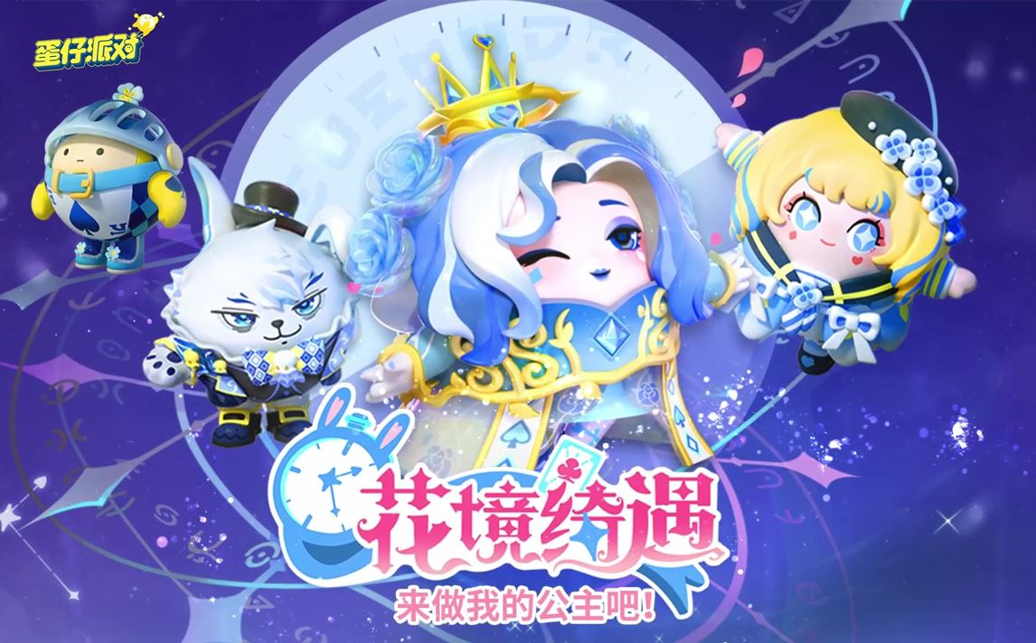 不思议的童话梦境 《蛋仔派对》花境绮遇系列外观！