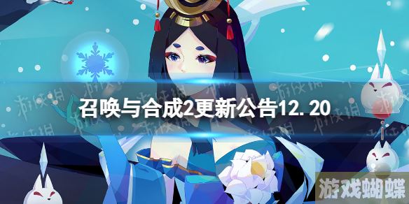 召唤与合成2更新公告12.20 召唤与合成2圣诞冰雪节版本更新！
