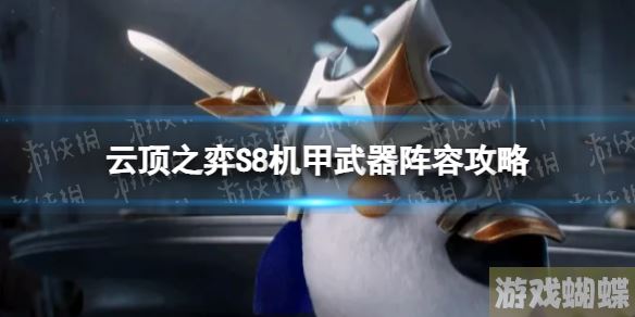 云顶之弈机甲武器怎么玩 S8机甲武器阵容攻略	！
