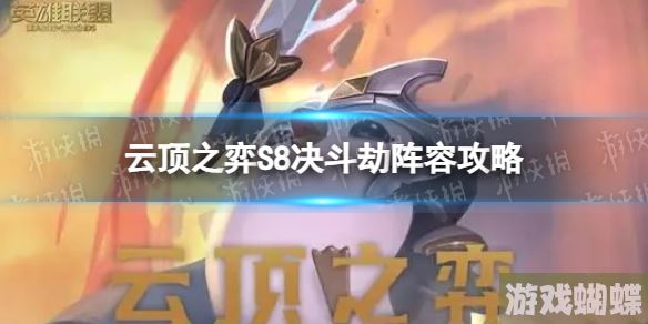 云顶之弈决斗劫怎么玩 S8决斗劫阵容攻略	！
